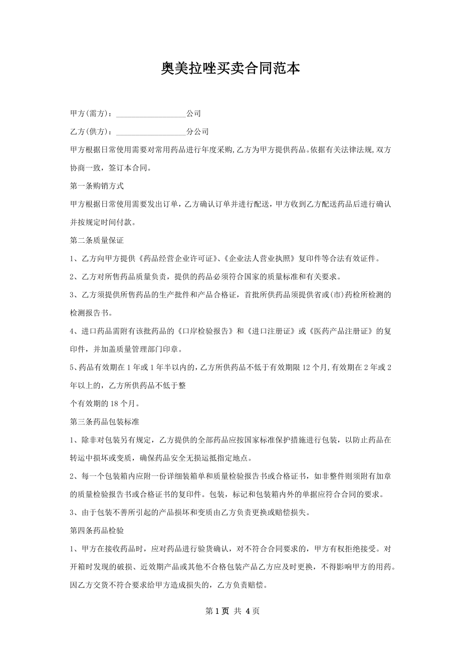 奥美拉唑买卖合同范本.docx_第1页