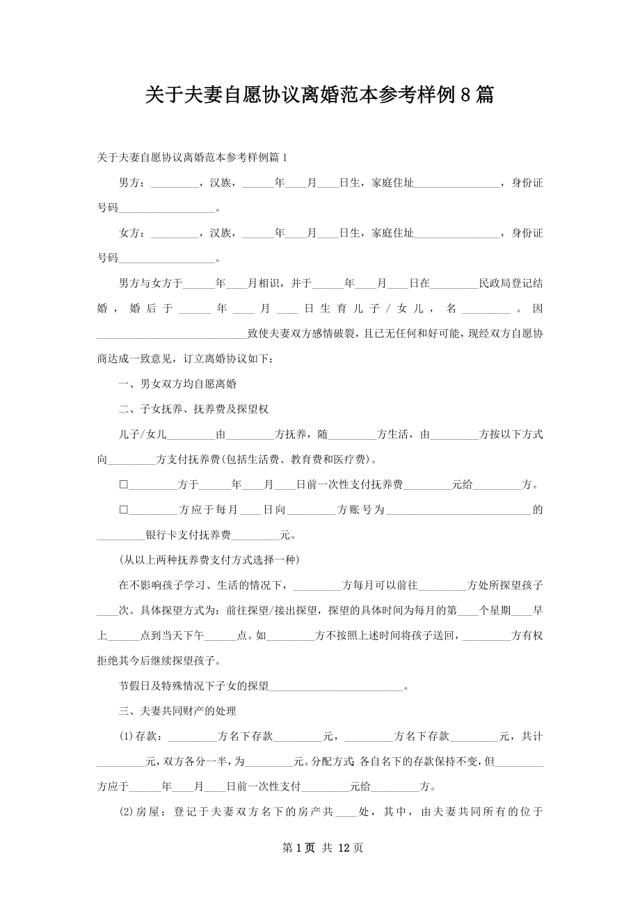 关于夫妻自愿协议离婚范本参考样例8篇.docx_第1页