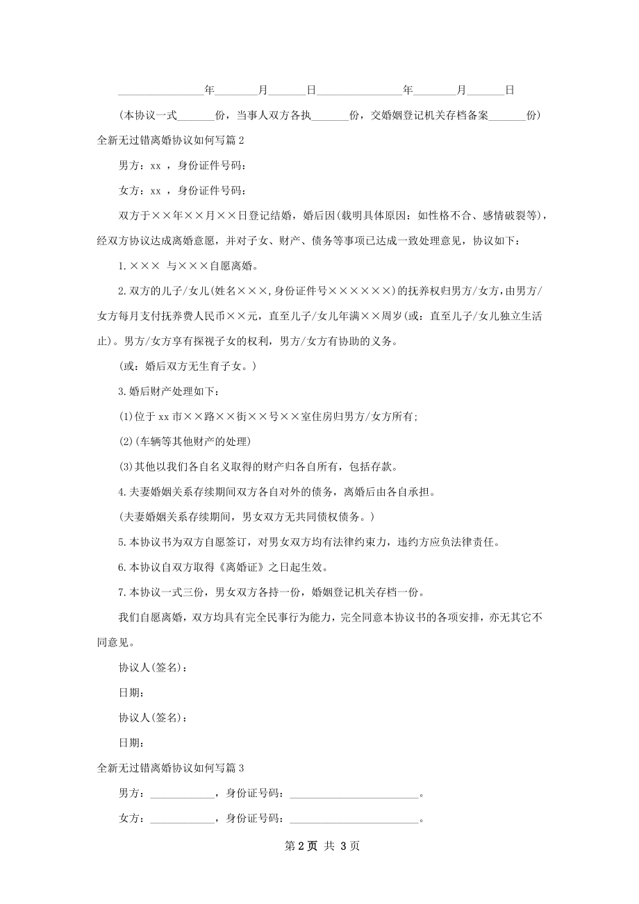 全新无过错离婚协议如何写（优质3篇）.docx_第2页