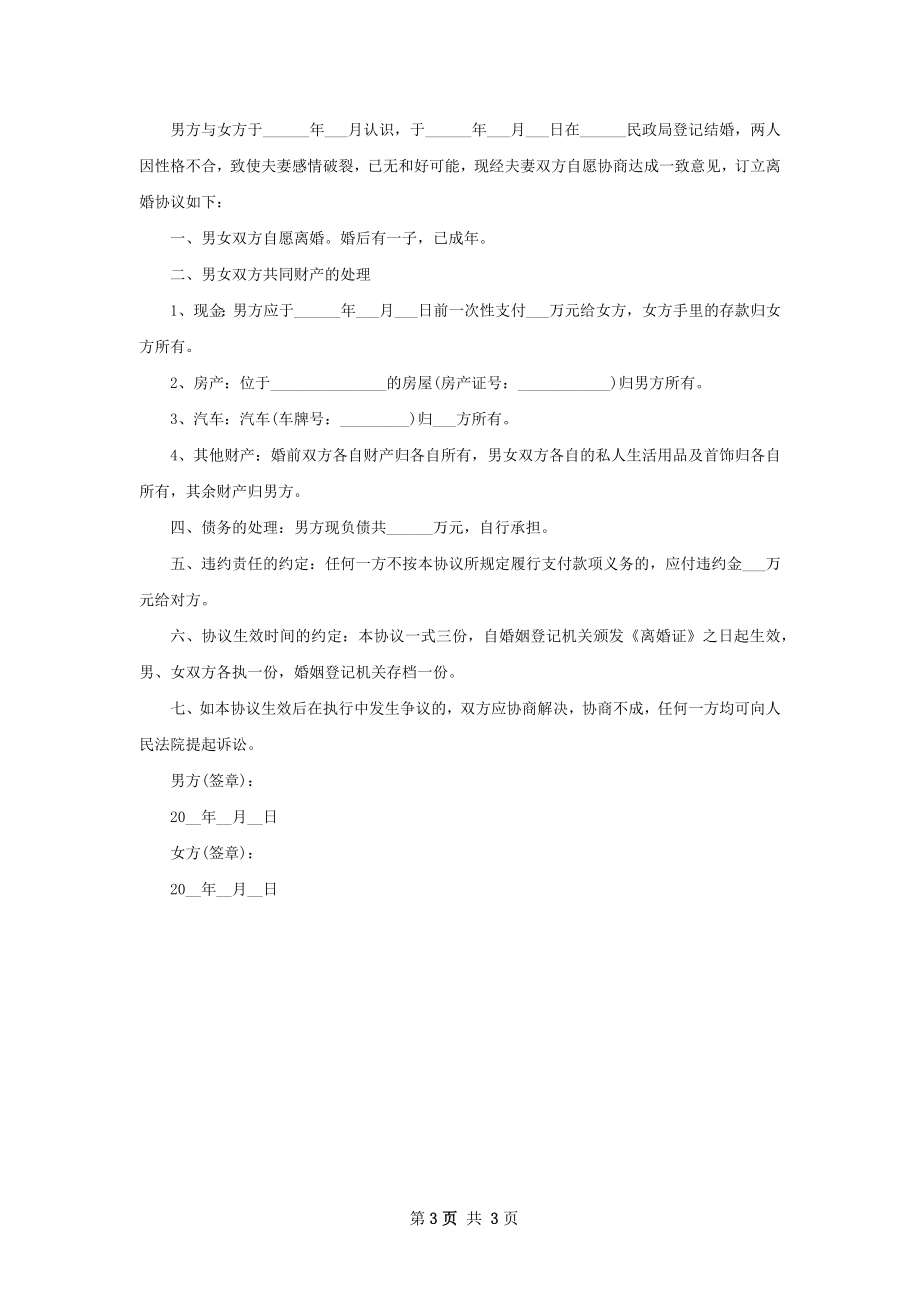 全新无过错离婚协议如何写（优质3篇）.docx_第3页