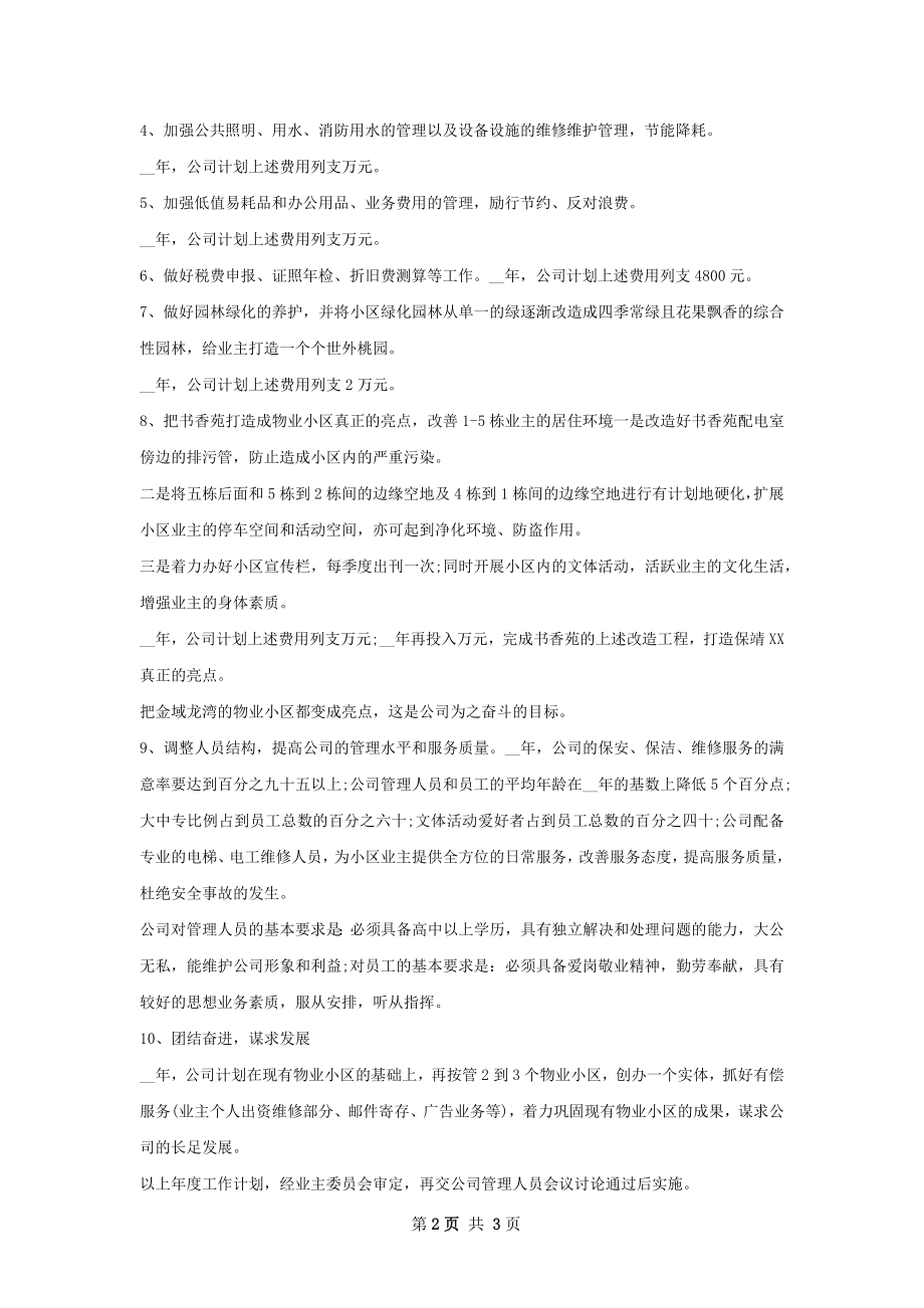 公司年度工作计划范文.docx_第2页