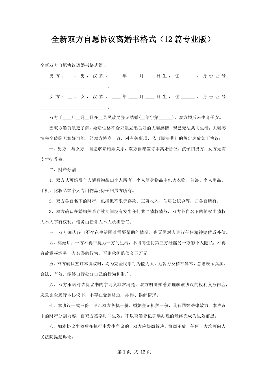 全新双方自愿协议离婚书格式（12篇专业版）.docx_第1页