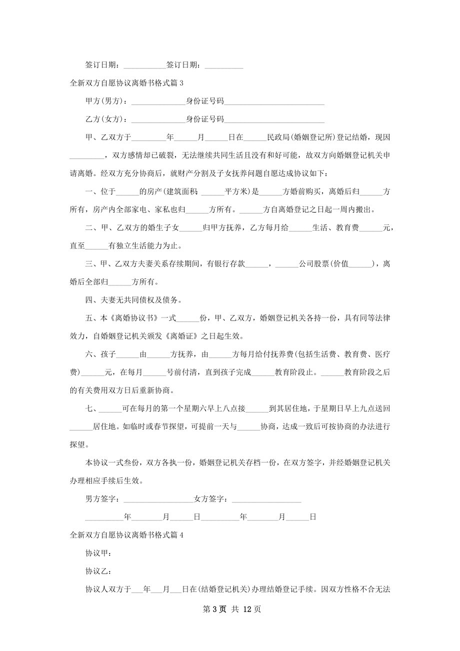 全新双方自愿协议离婚书格式（12篇专业版）.docx_第3页