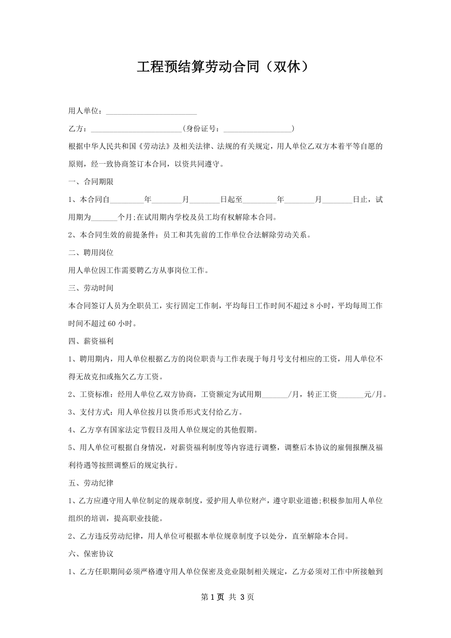 工程预结算劳动合同（双休）.docx_第1页