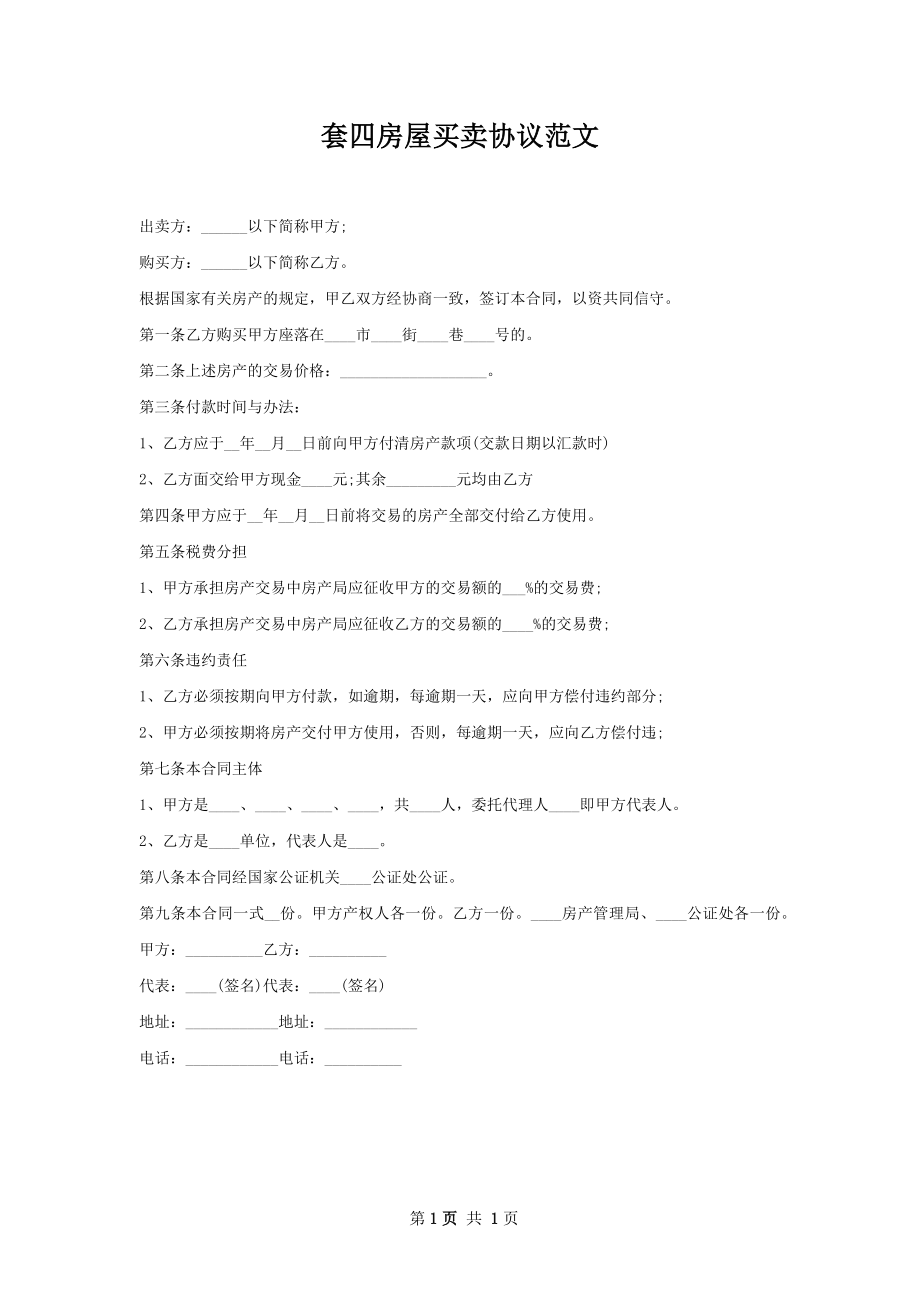 套四房屋买卖协议范文.docx_第1页