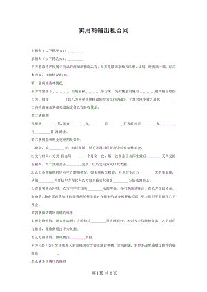 实用商铺出租合同.docx