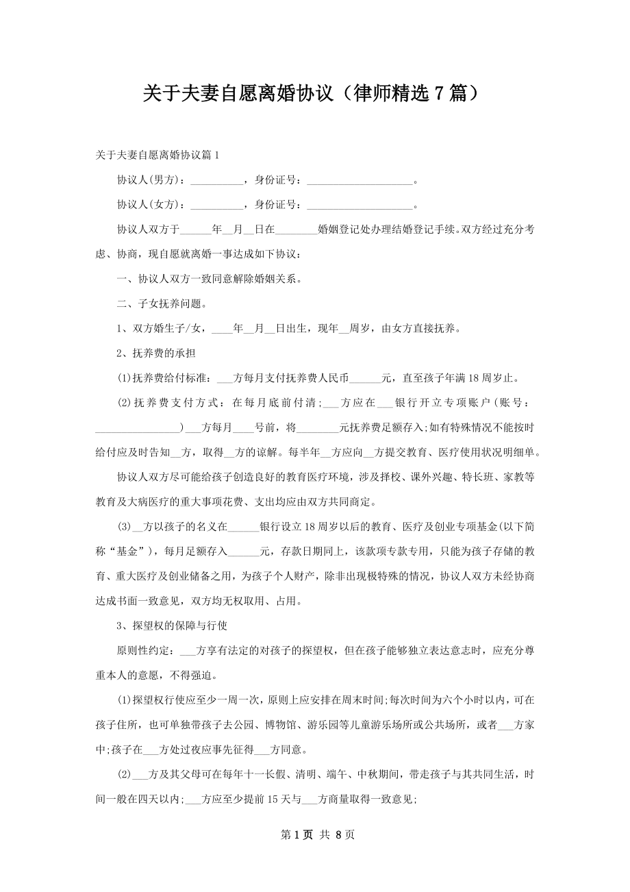 关于夫妻自愿离婚协议（律师精选7篇）.docx_第1页