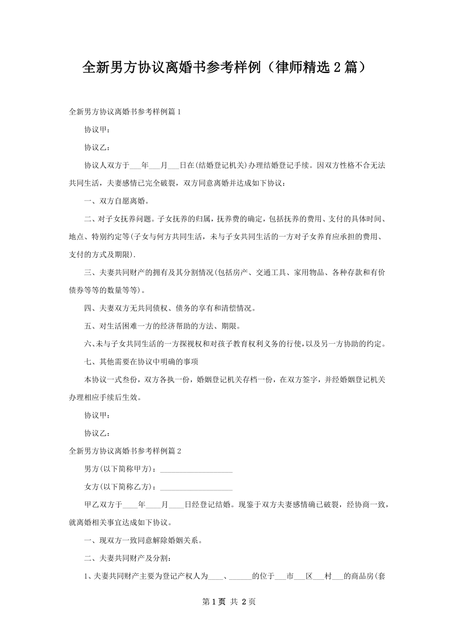 全新男方协议离婚书参考样例（律师精选2篇）.docx_第1页