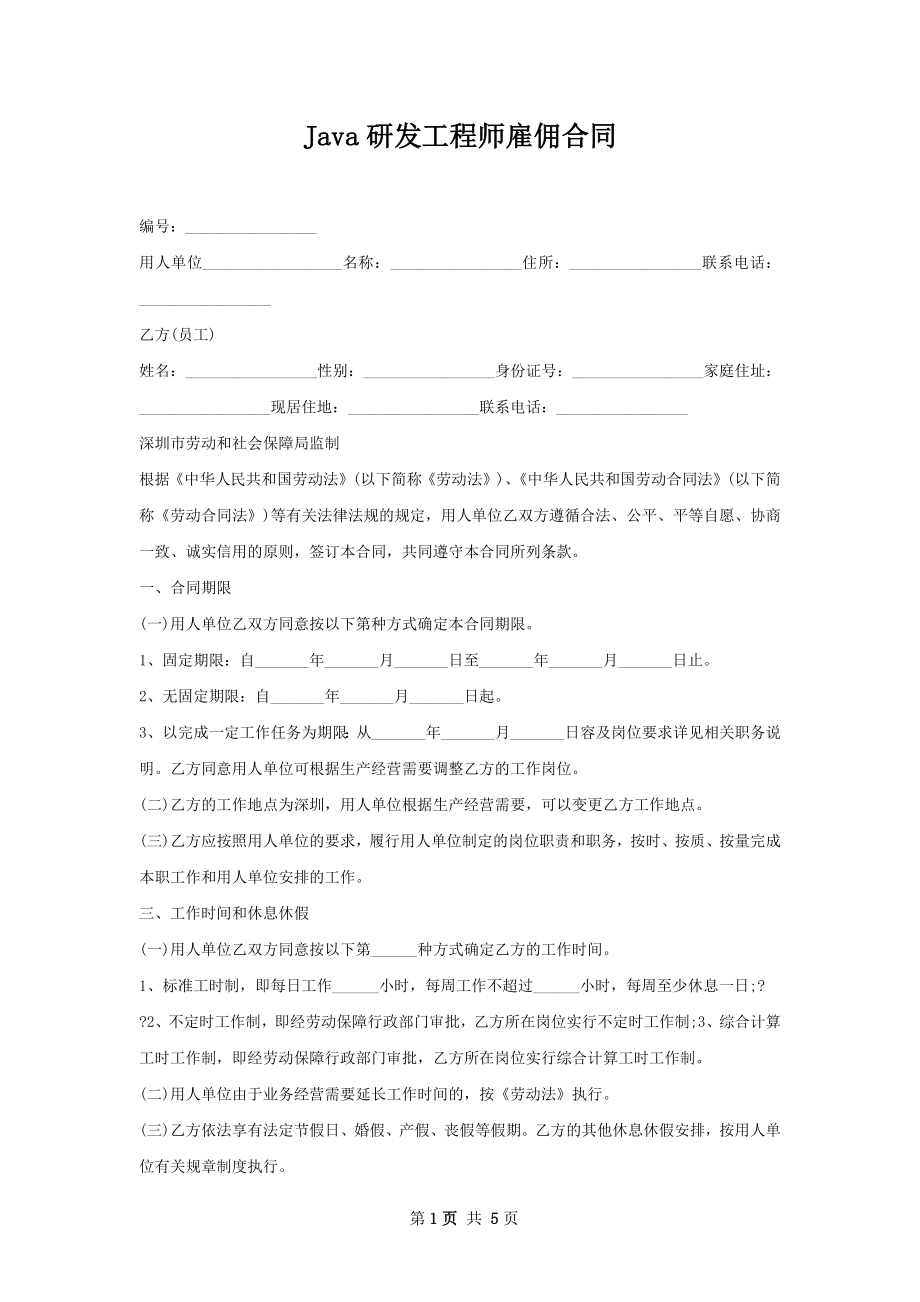 Java研发工程师雇佣合同.docx_第1页