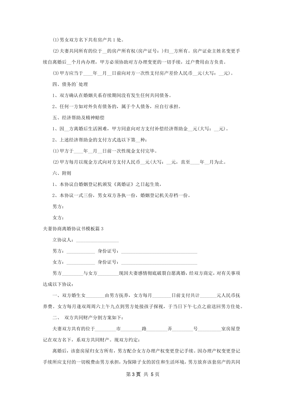 夫妻协商离婚协议书模板（5篇集锦）.docx_第3页