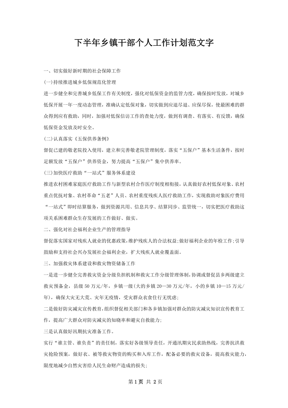 下半年乡镇干部个人工作计划范文字.docx_第1页