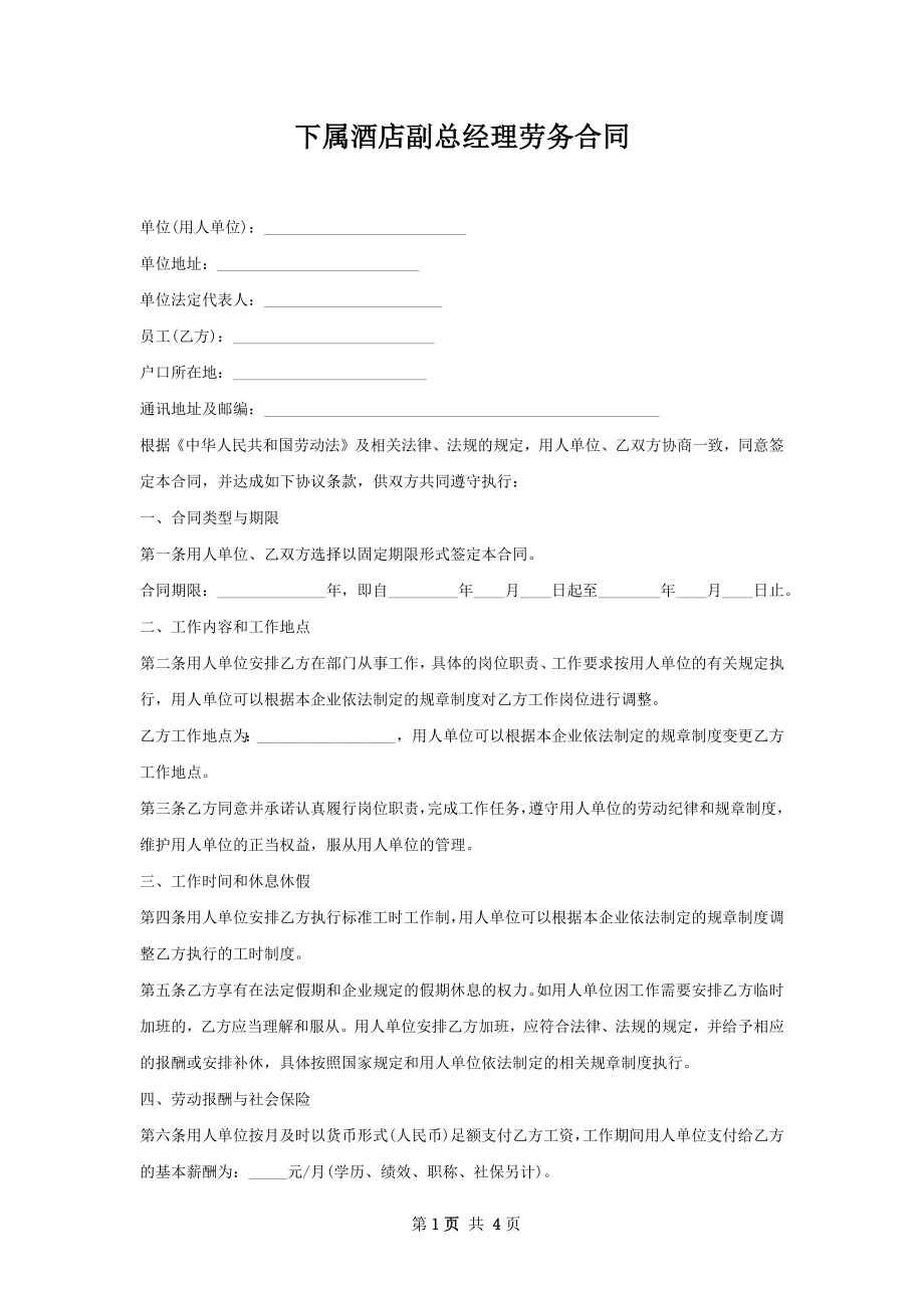 下属酒店副总经理劳务合同.docx_第1页