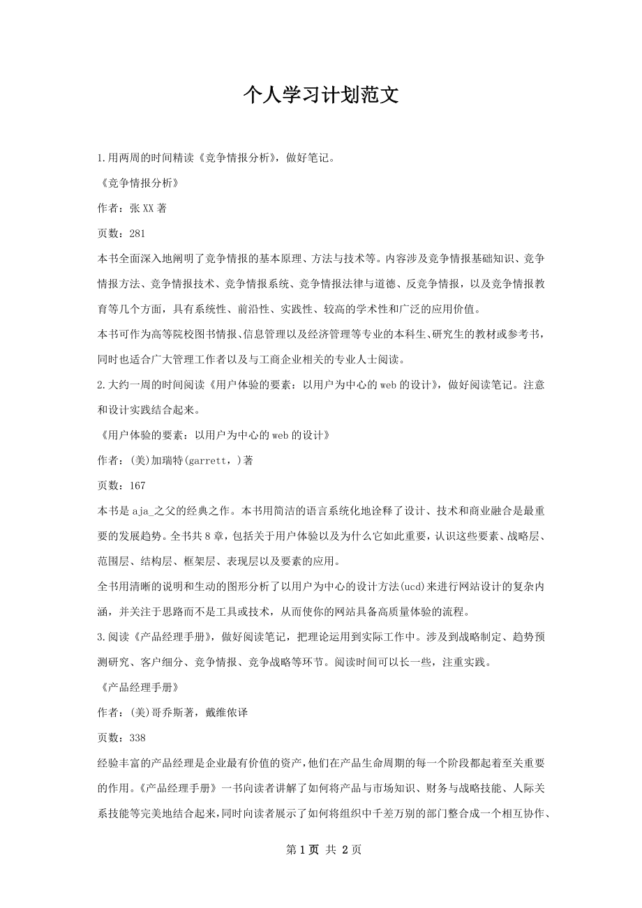 个人学习计划范文.docx_第1页