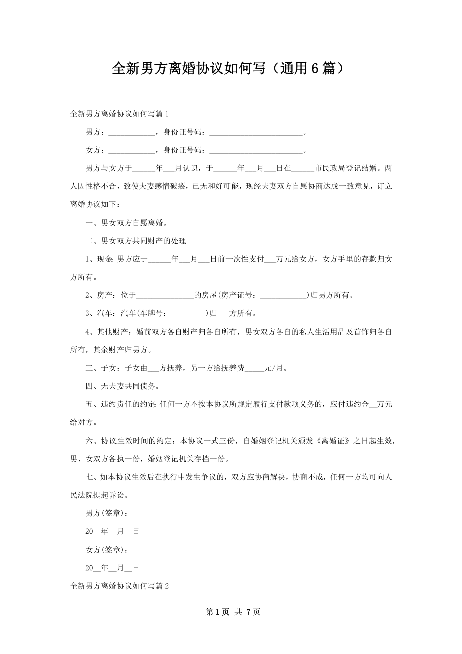 全新男方离婚协议如何写（通用6篇）.docx_第1页