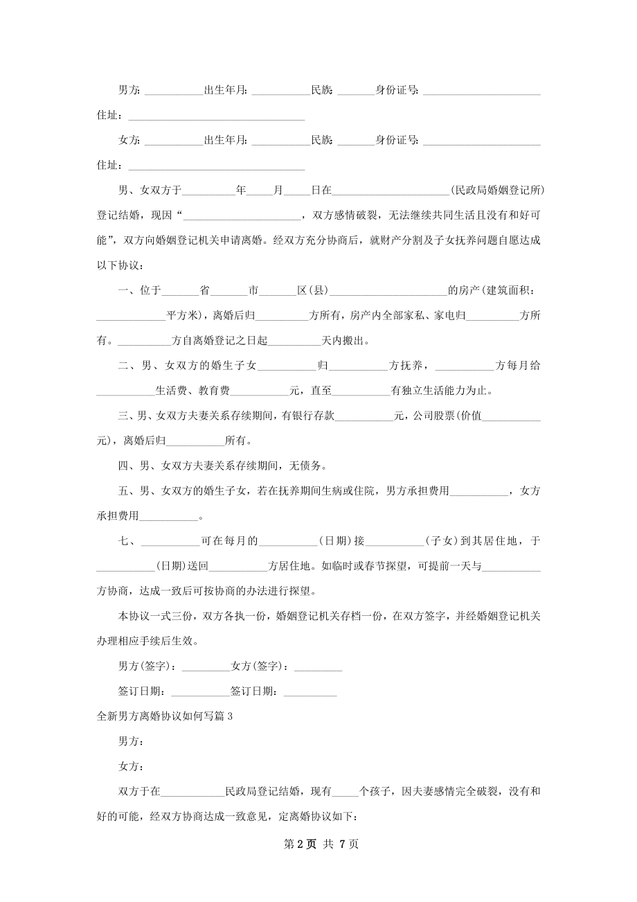 全新男方离婚协议如何写（通用6篇）.docx_第2页