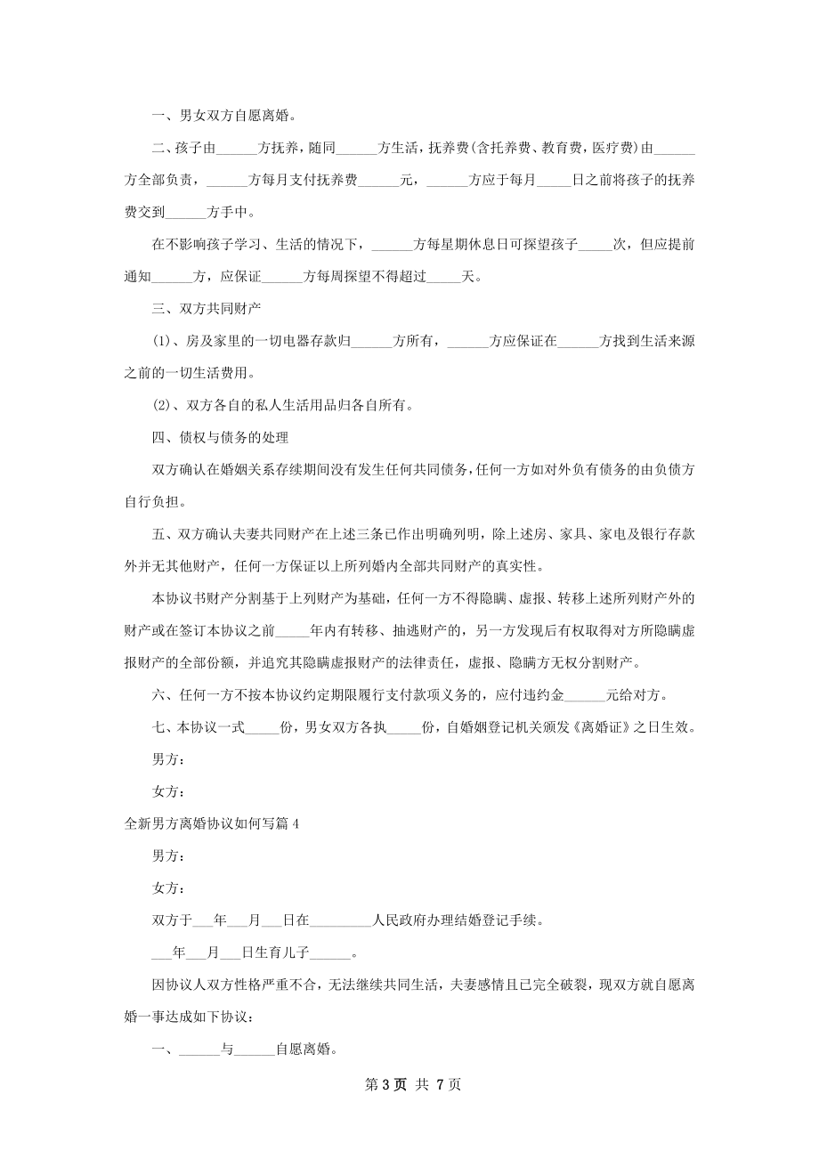 全新男方离婚协议如何写（通用6篇）.docx_第3页