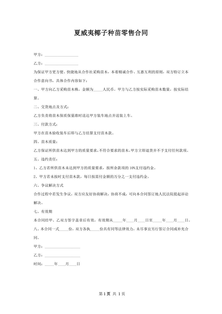 夏威夷椰子种苗零售合同.docx_第1页