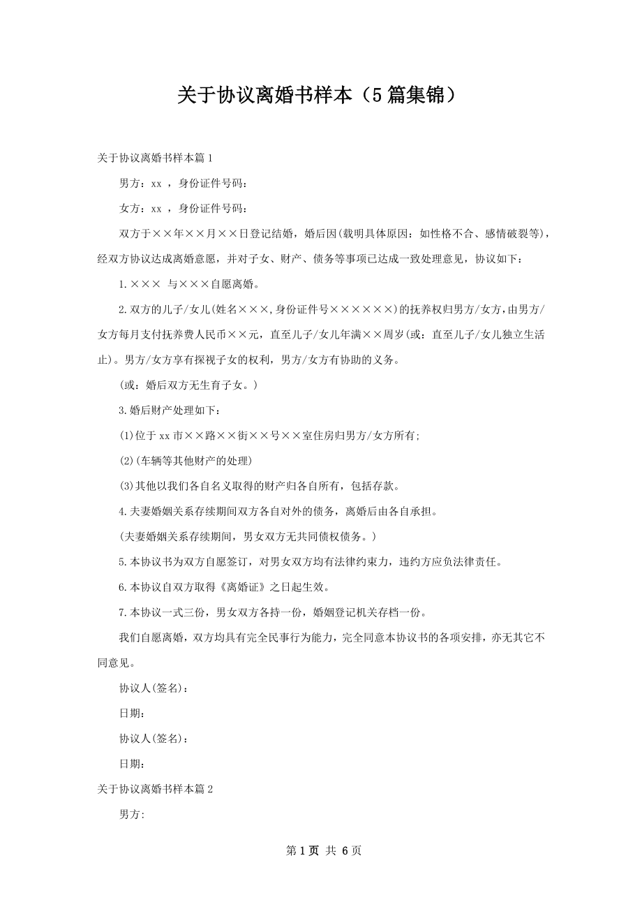 关于协议离婚书样本（5篇集锦）.docx_第1页