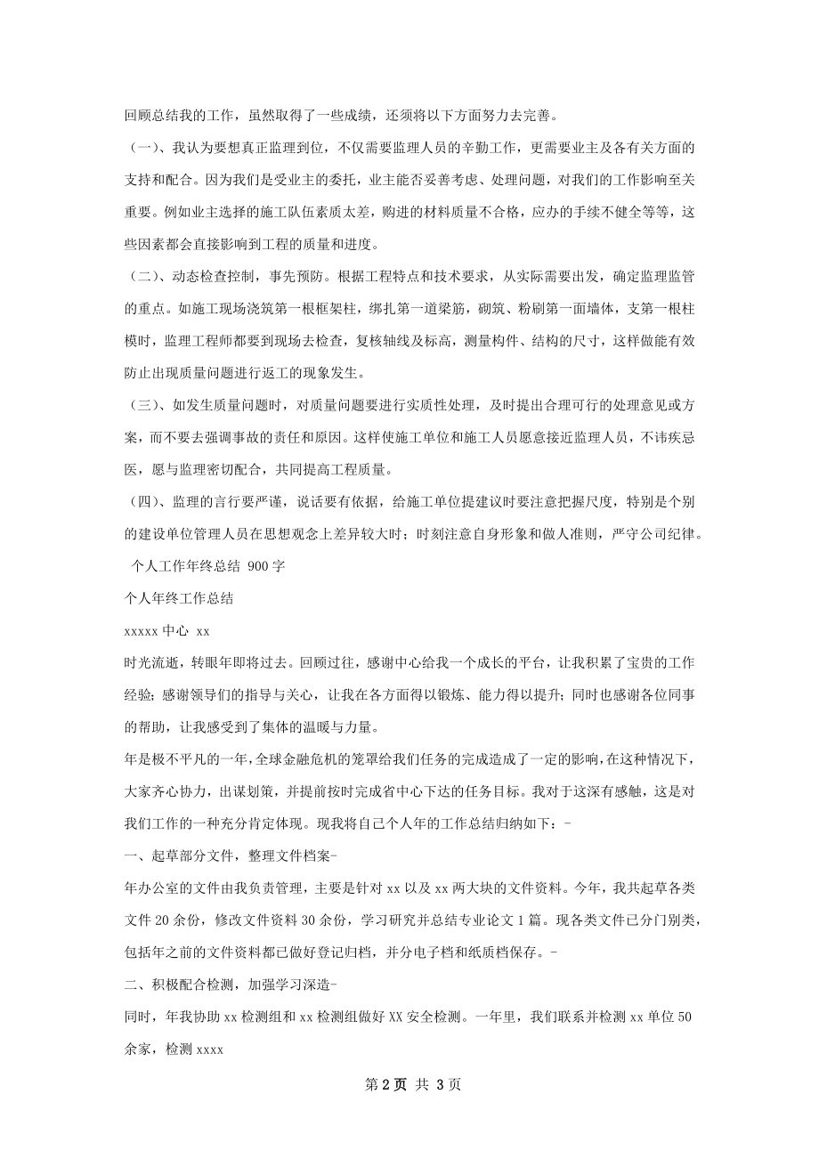 个人监理工作年终总结.docx_第2页