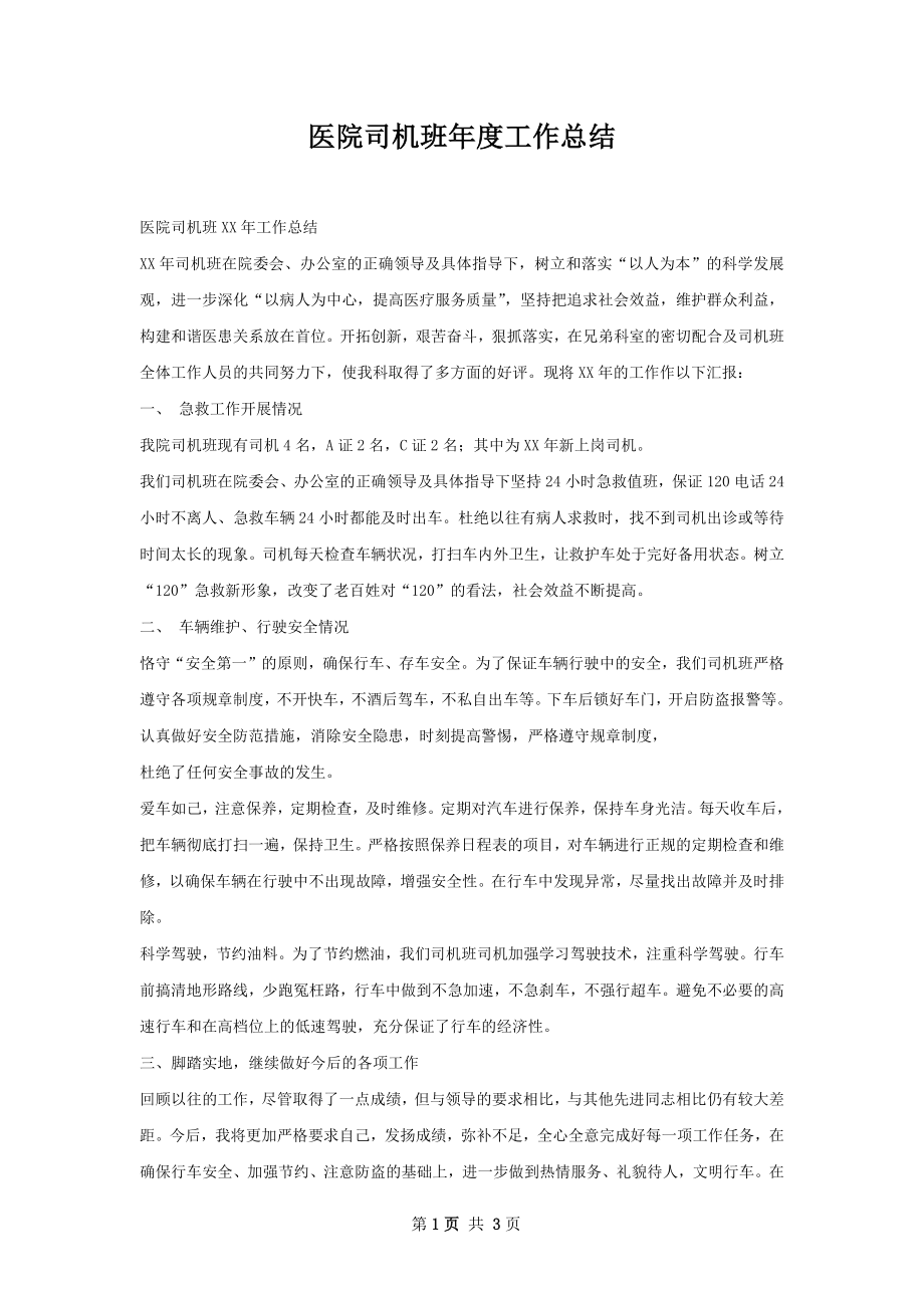 医院司机班年度工作总结.docx_第1页