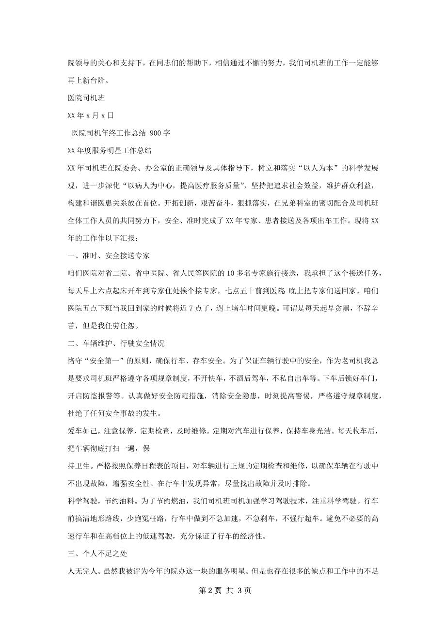 医院司机班年度工作总结.docx_第2页