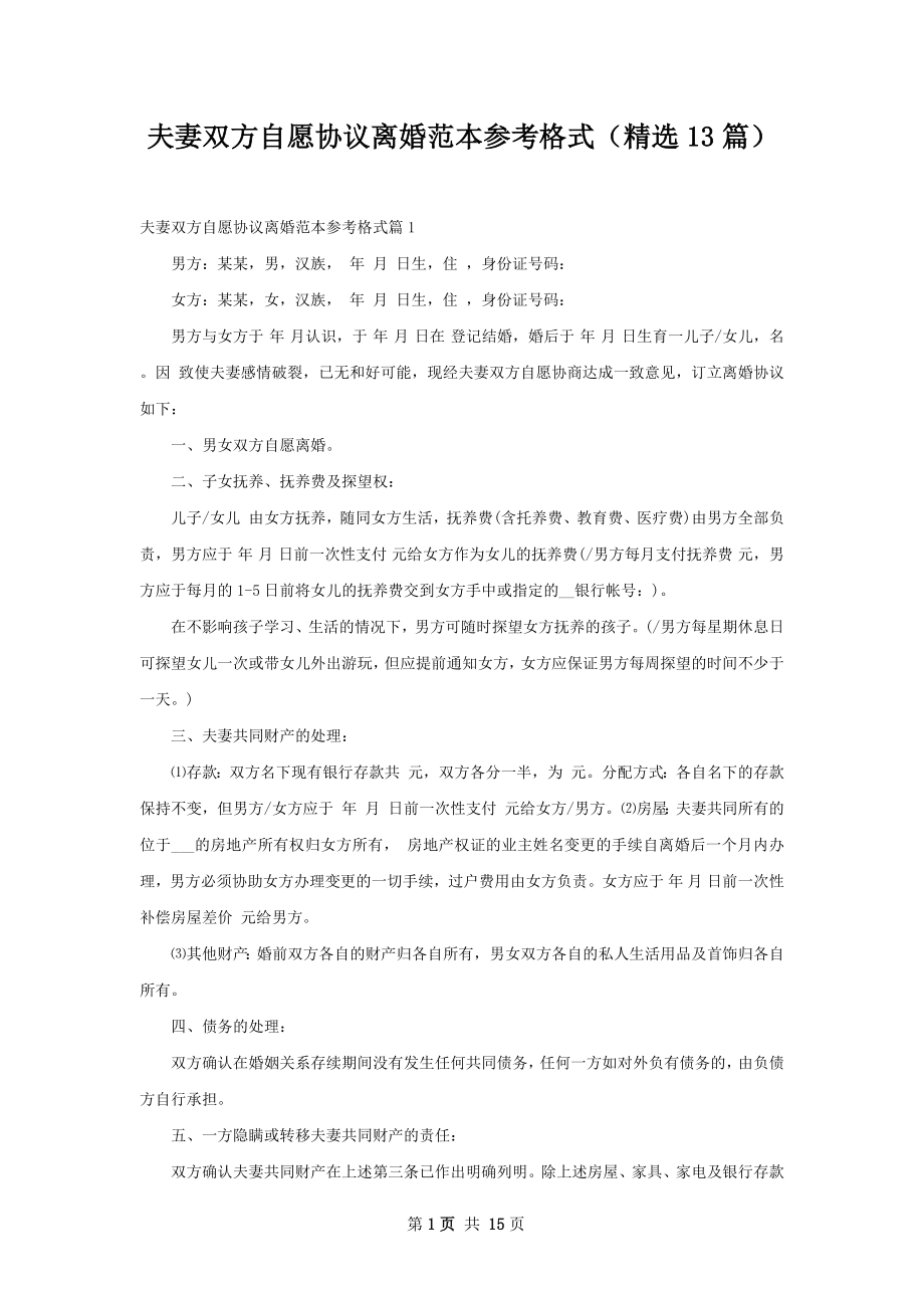 夫妻双方自愿协议离婚范本参考格式（精选13篇）.docx_第1页