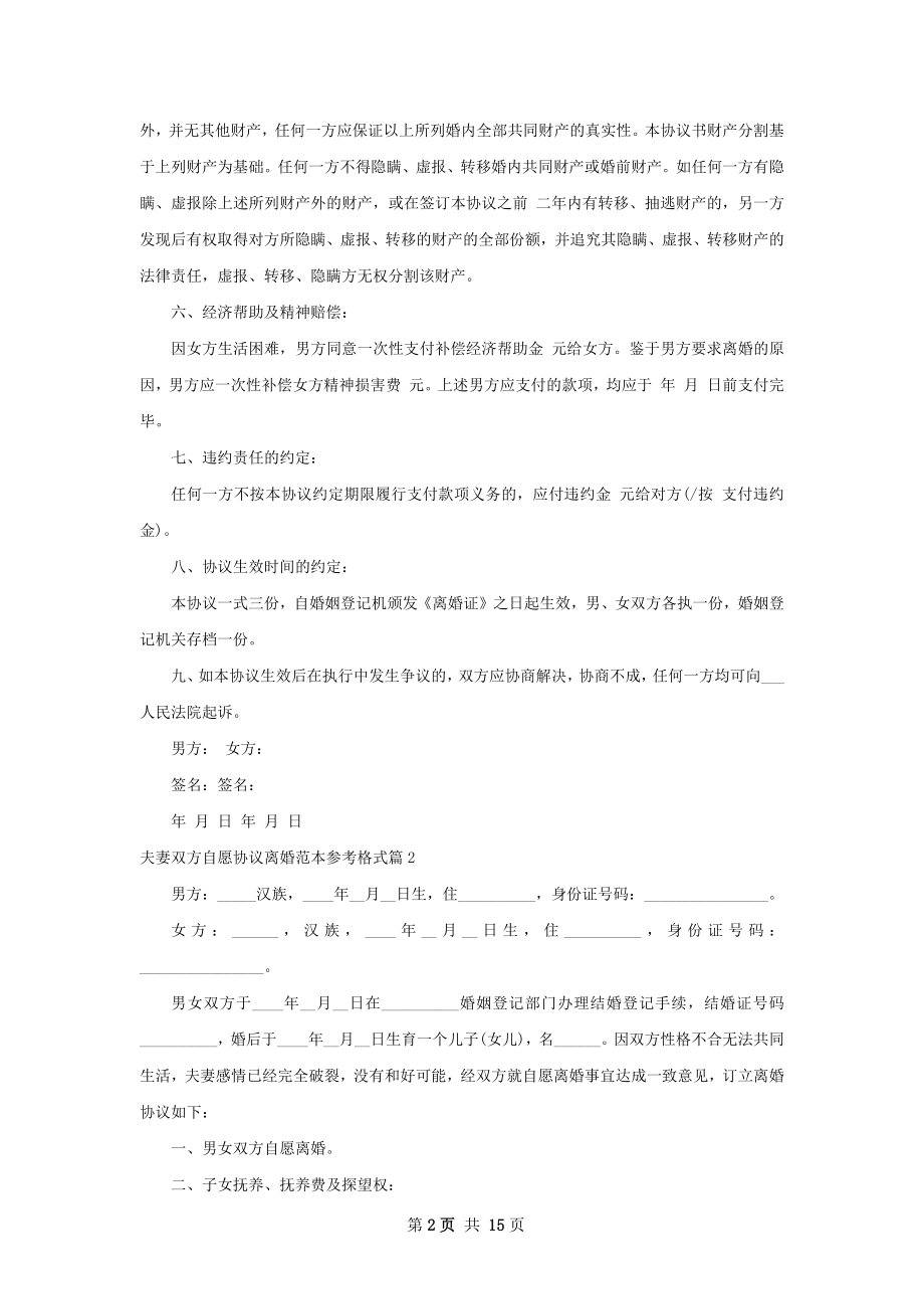 夫妻双方自愿协议离婚范本参考格式（精选13篇）.docx_第2页