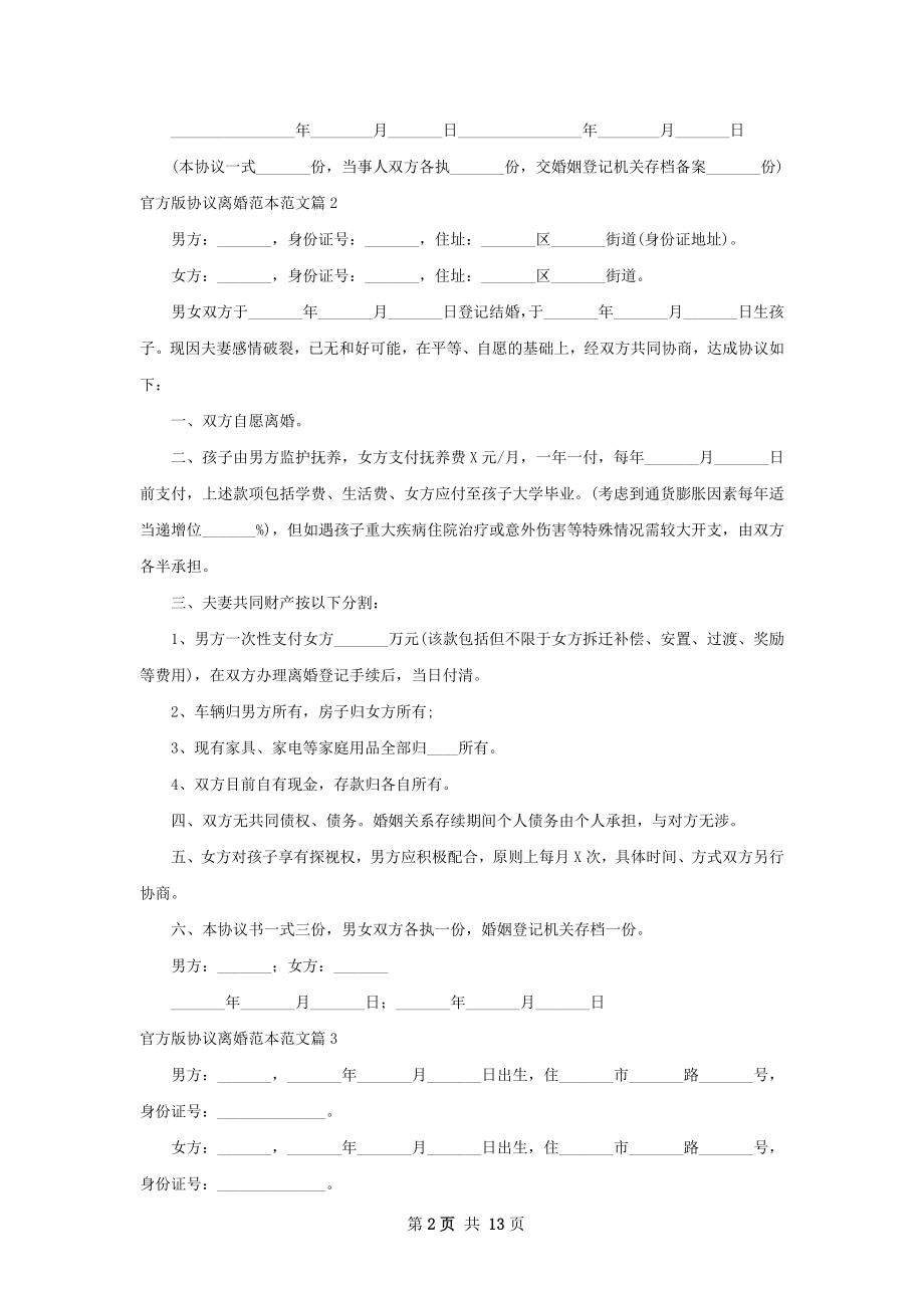 官方版协议离婚范本范文（律师精选12篇）.docx_第2页