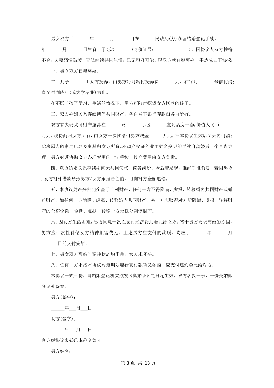 官方版协议离婚范本范文（律师精选12篇）.docx_第3页