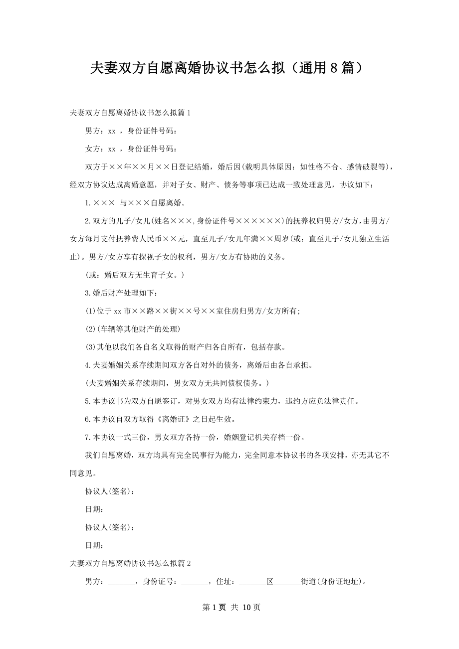 夫妻双方自愿离婚协议书怎么拟（通用8篇）.docx_第1页