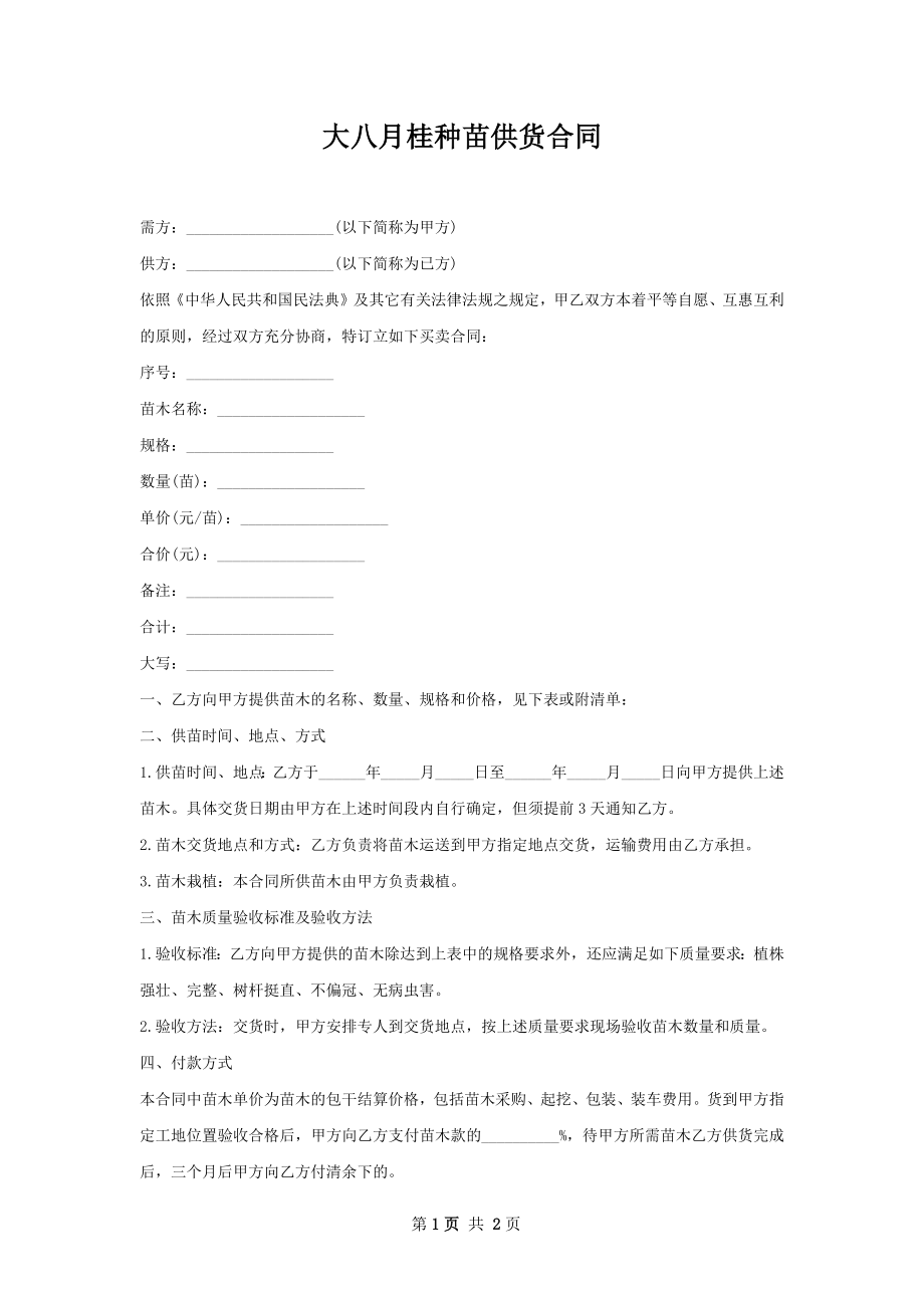 大八月桂种苗供货合同.docx_第1页