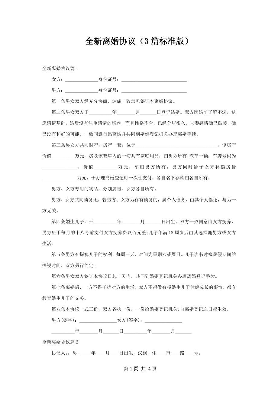 全新离婚协议（3篇标准版）.docx_第1页