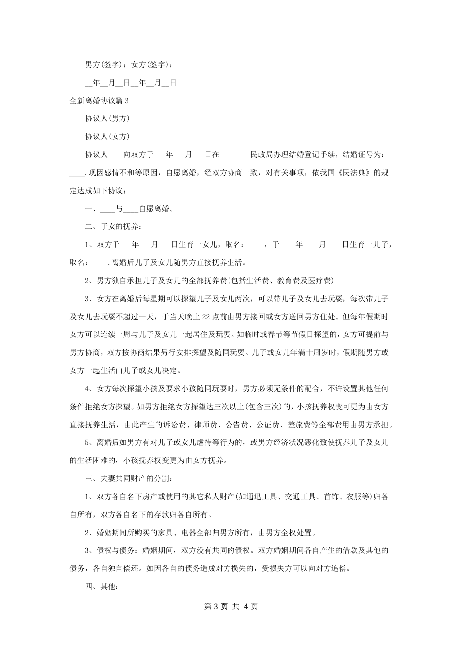 全新离婚协议（3篇标准版）.docx_第3页