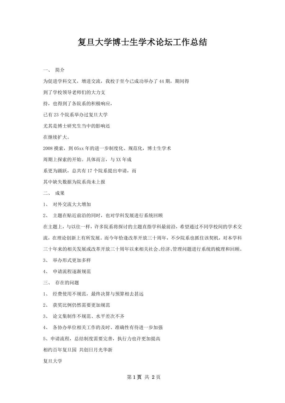 复旦大学博士生学术论坛工作总结.docx_第1页