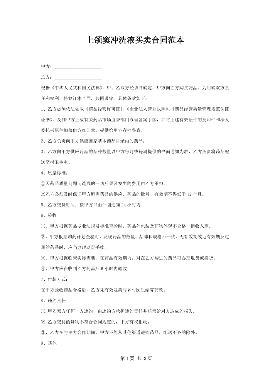 上颌窦冲洗液买卖合同范本.docx_第1页