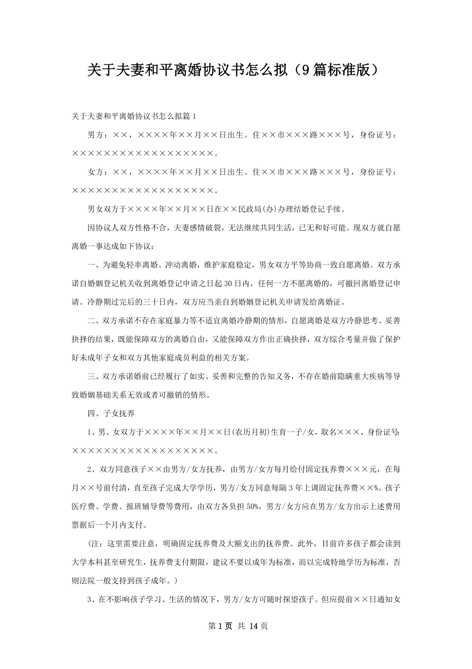 关于夫妻和平离婚协议书怎么拟（9篇标准版）.docx_第1页