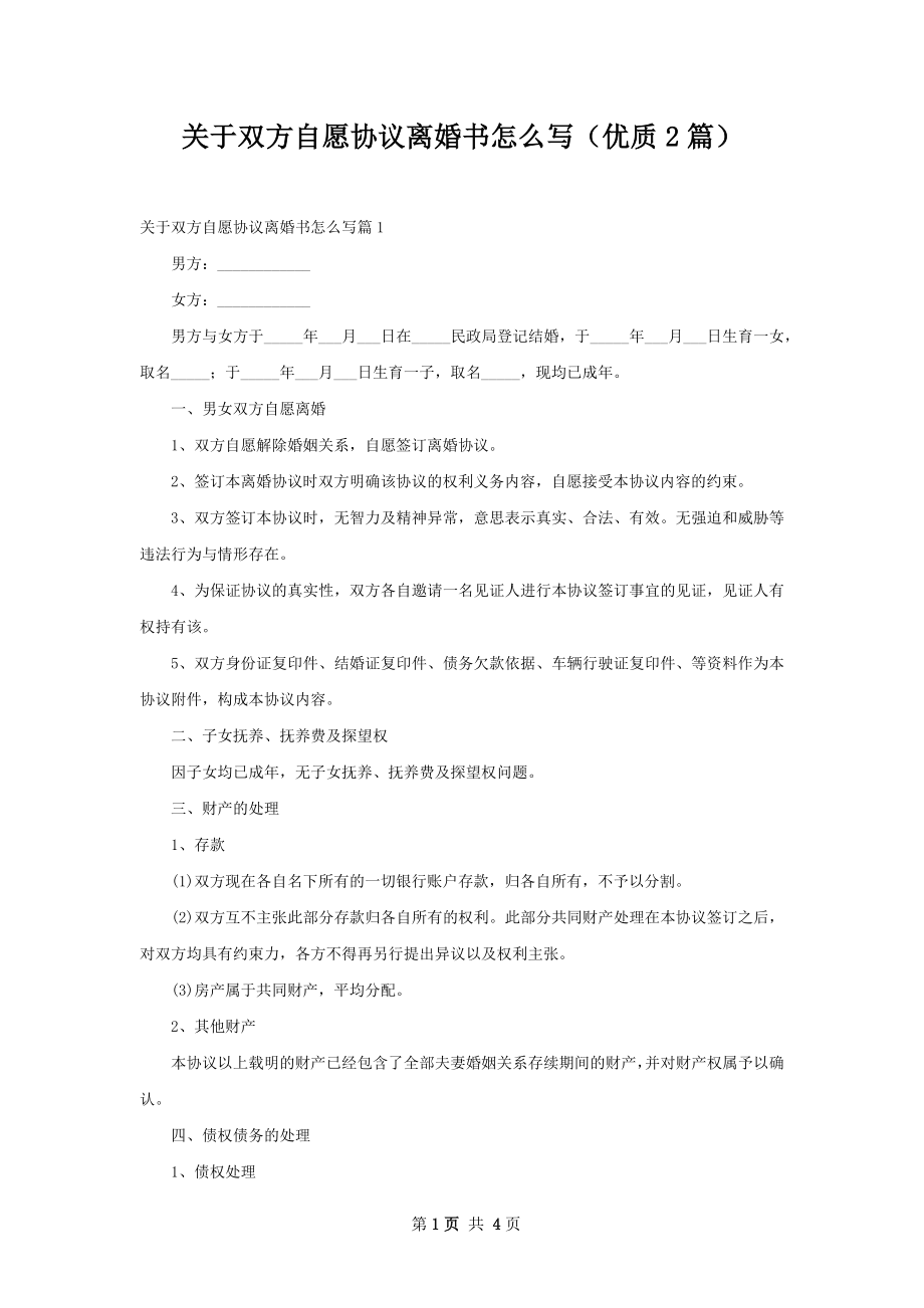 关于双方自愿协议离婚书怎么写（优质2篇）.docx_第1页