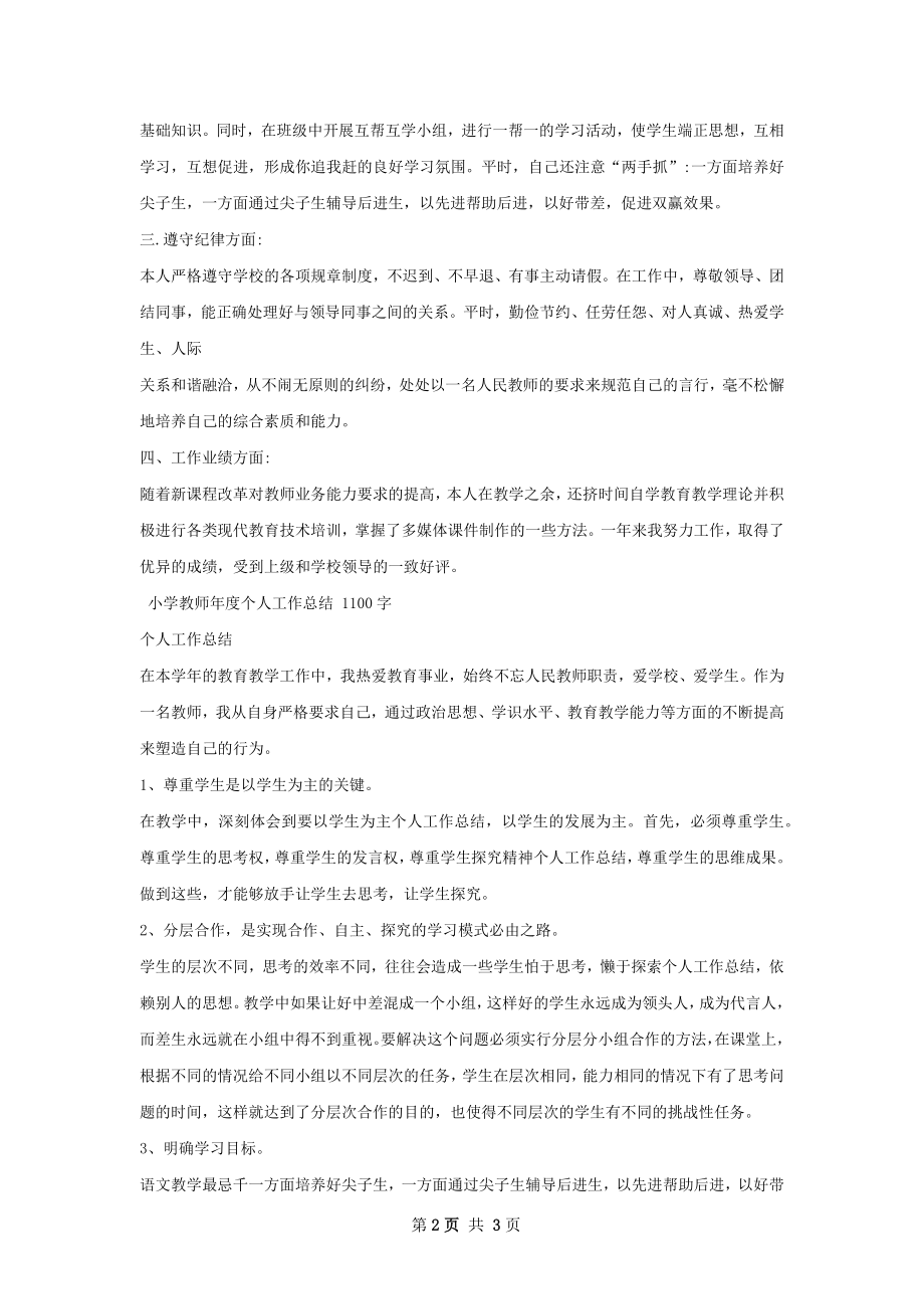 小学教师年度个人工作总结甄选.docx_第2页