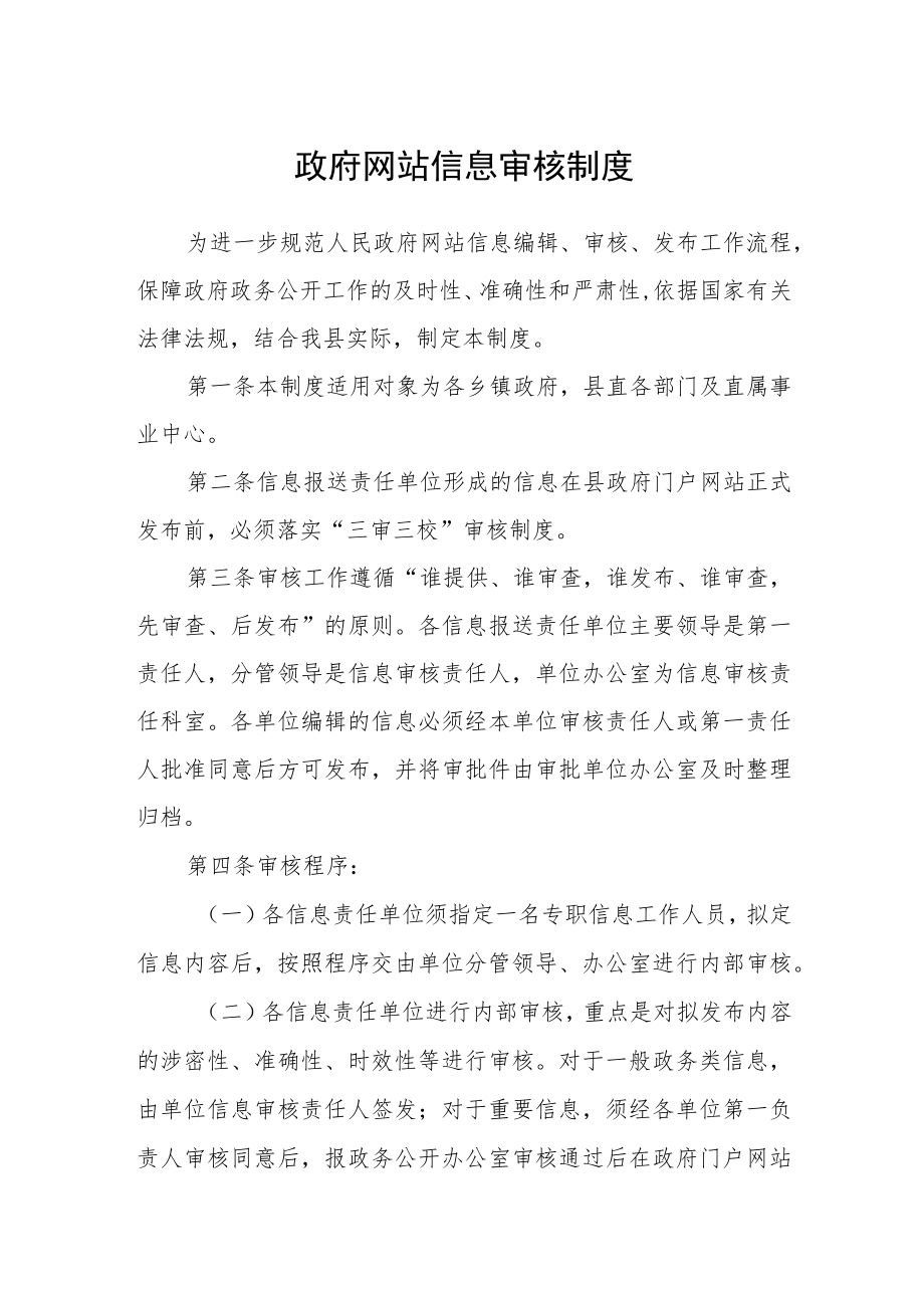 政府网站信息审核制度.docx_第1页