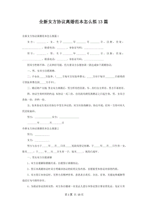 全新女方协议离婚范本怎么拟13篇.docx