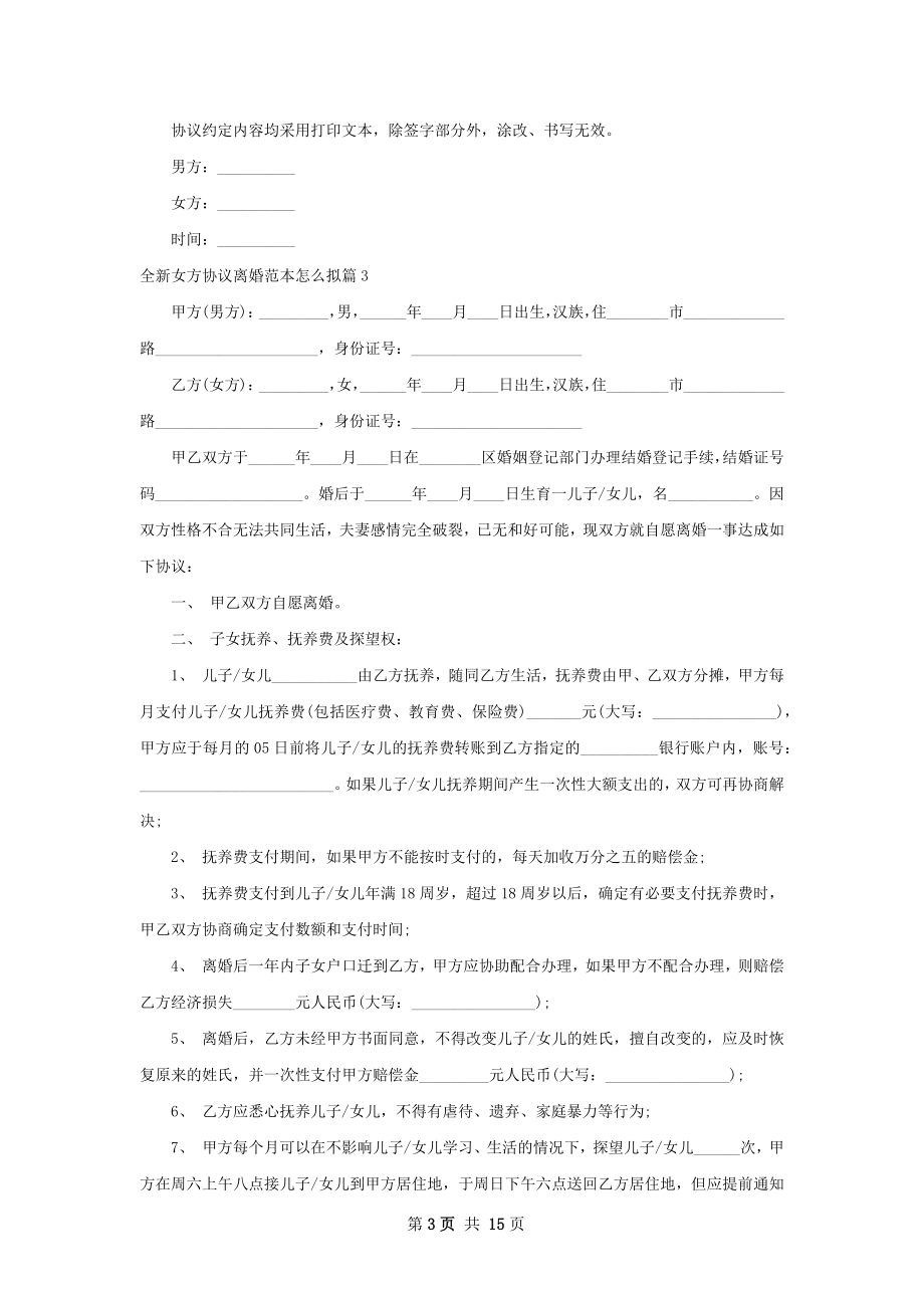 全新女方协议离婚范本怎么拟13篇.docx_第3页