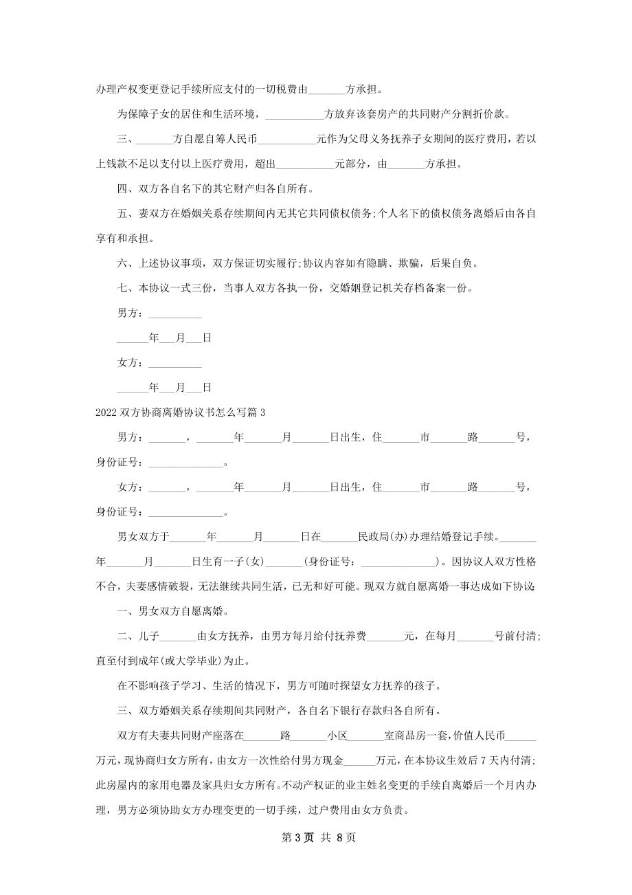 双方协商离婚协议书怎么写（甄选7篇）.docx_第3页