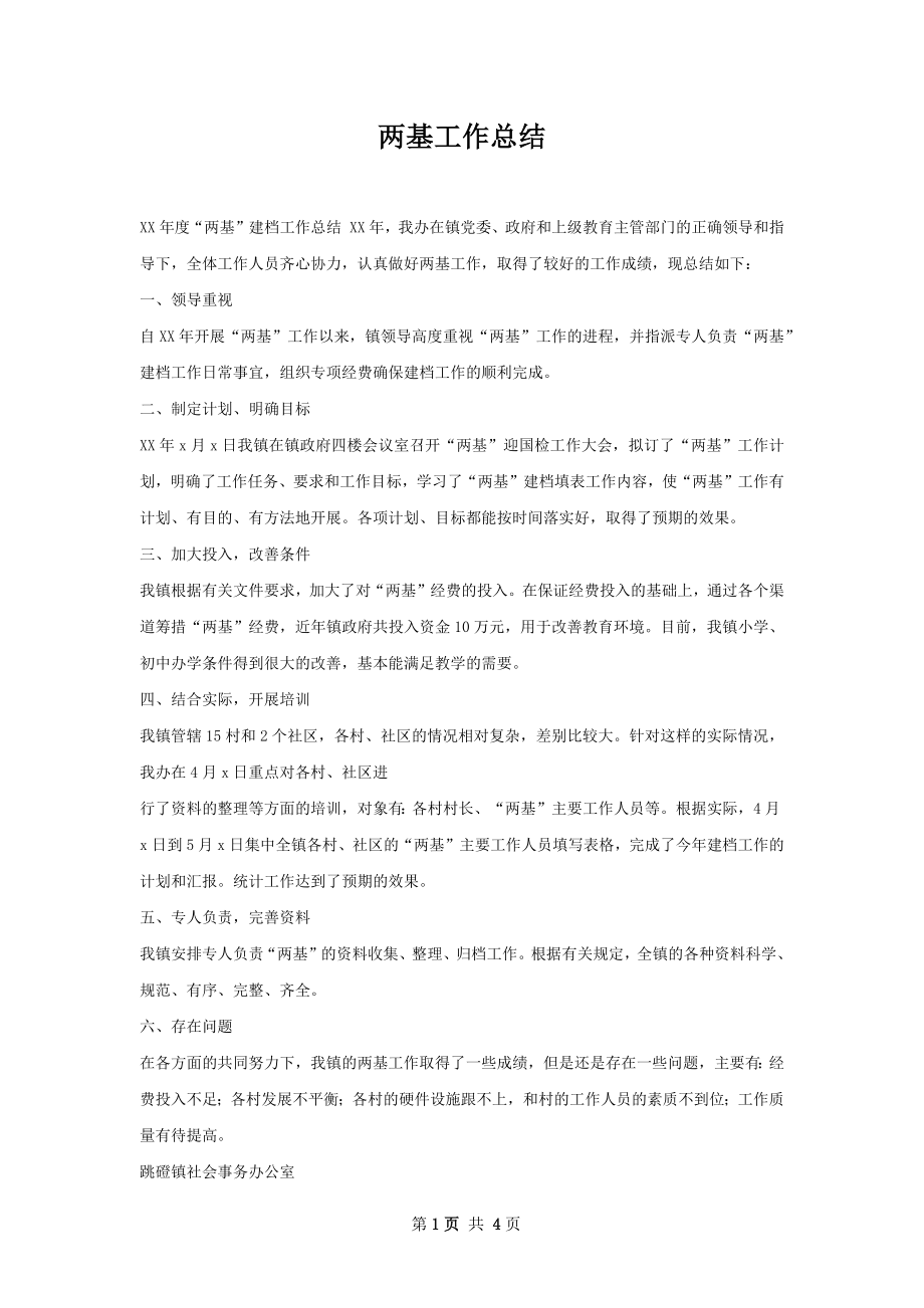 两基工作总结.docx_第1页