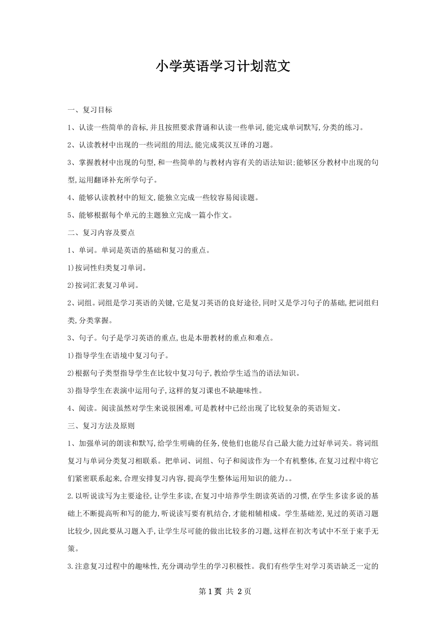 小学英语学习计划范文.docx_第1页