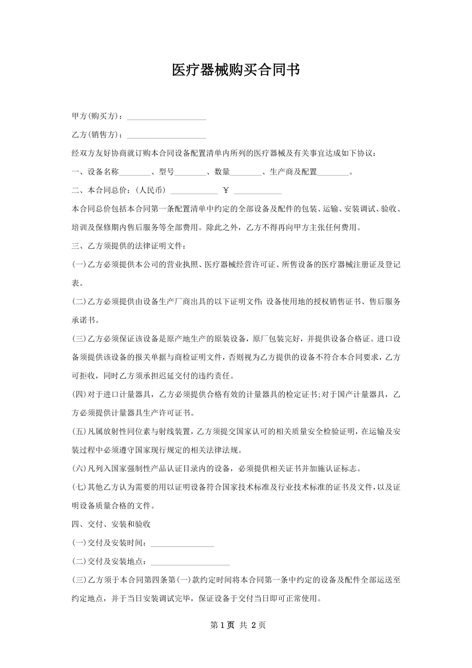 医疗器械购买合同书 .docx_第1页