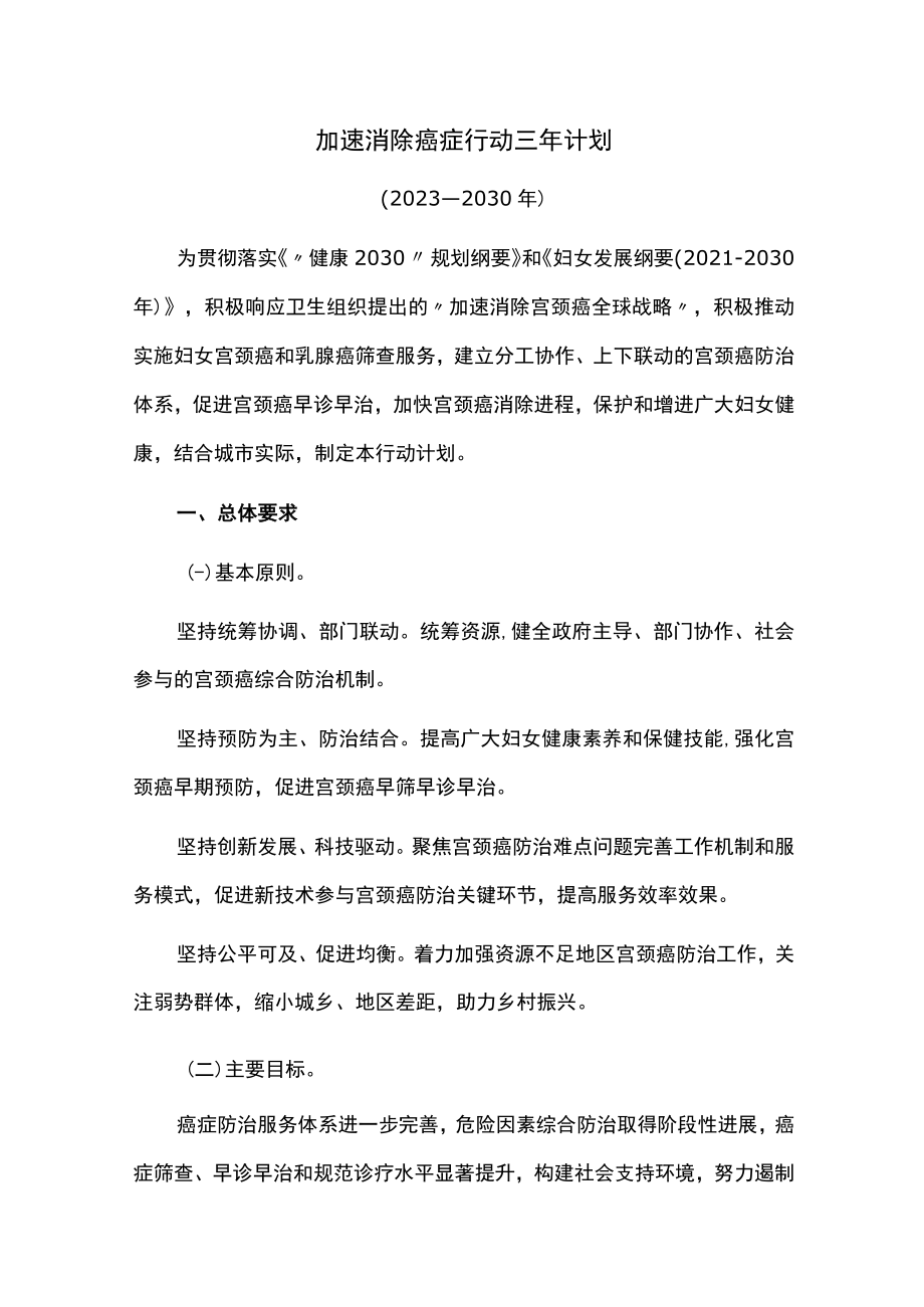 加速消除癌症行动三年计划.docx_第1页