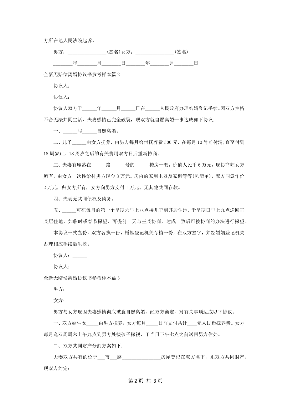 全新无赔偿离婚协议书参考样本（4篇完整版）.docx_第2页