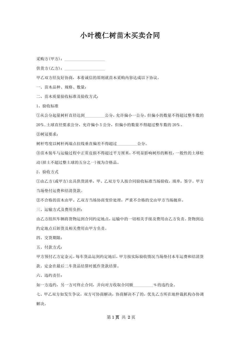 小叶榄仁树苗木买卖合同.docx_第1页