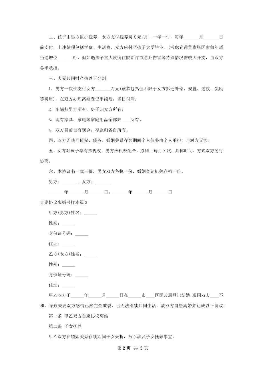 夫妻协议离婚书样本（精选3篇）.docx_第2页