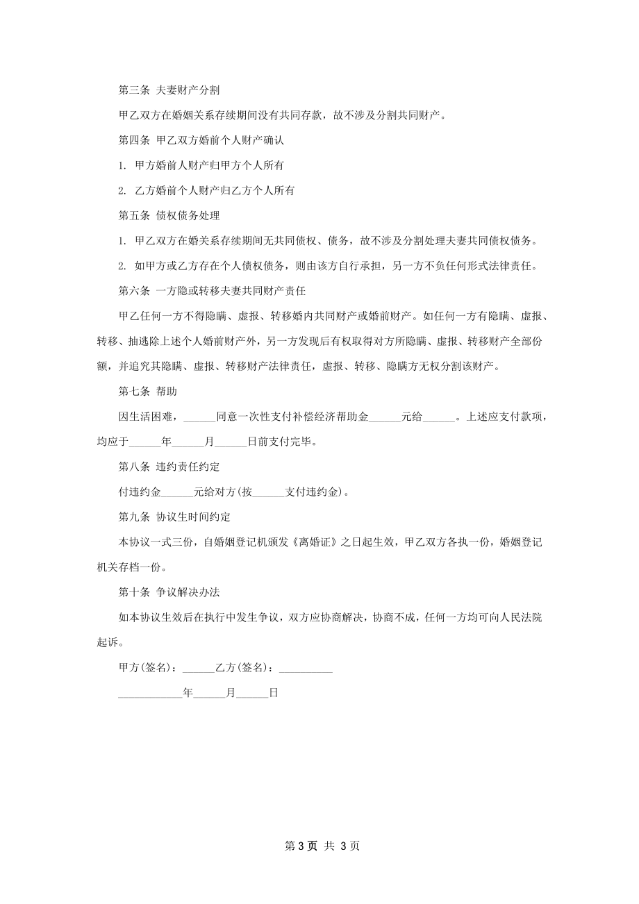 夫妻协议离婚书样本（精选3篇）.docx_第3页